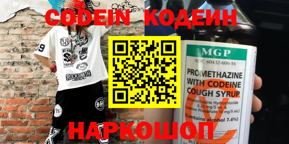 Codein Purple Drank  Вход с VPN  Кодеиновый сироп Lean напиток Lean (лин)  Владивосток 